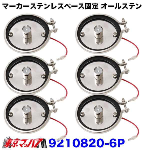 9210820トラック用品 マーカーステンレスベース【ステンリング+