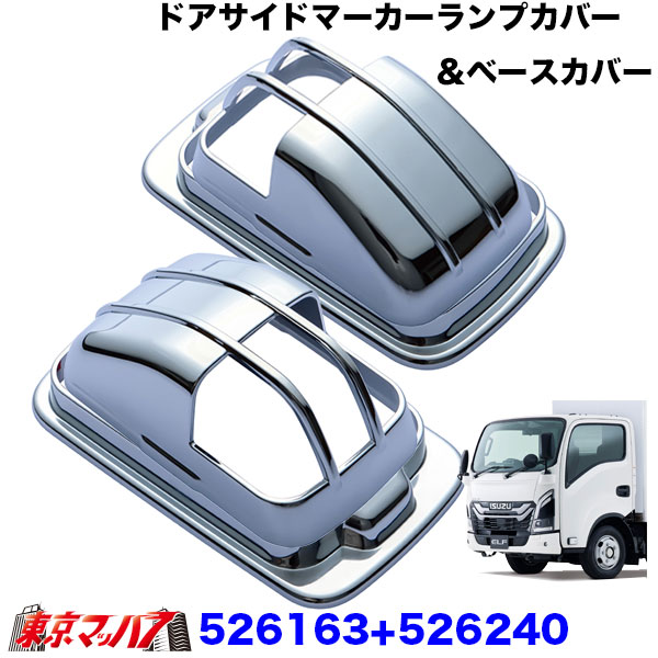 526163-526240　ドアサイドマーカーランプカバー＆ベースカバー　23エルフ標準ローキャブ車用　トラック用品