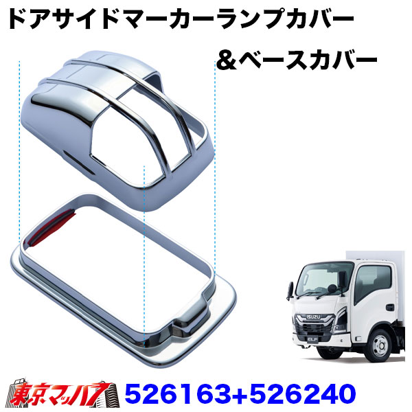 526163-526240　ドアサイドマーカーランプカバー＆ベースカバー　23エルフ標準ローキャブ車用　トラック用品