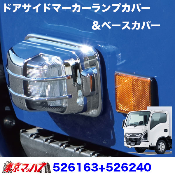 526163-526240　ドアサイドマーカーランプカバー＆ベースカバー　23エルフ標準ローキャブ車用　トラック用品