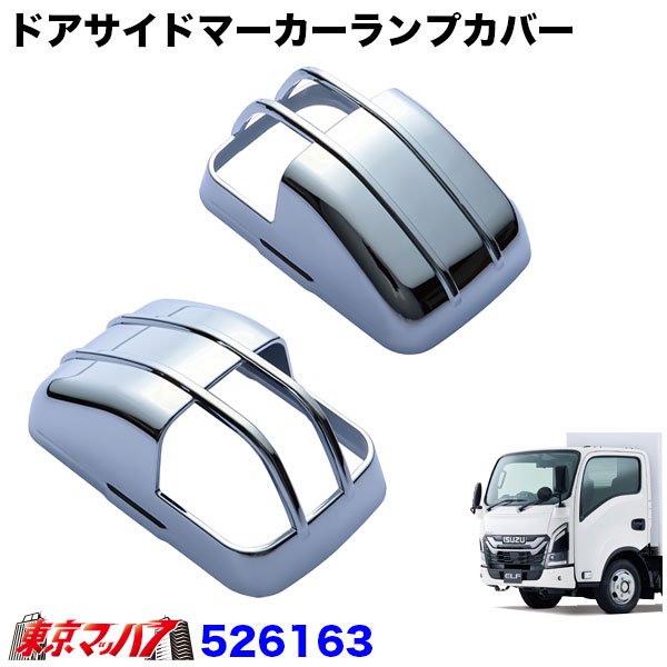 526163-526240　ドアサイドマーカーランプカバー＆ベースカバー　23エルフ標準ローキャブ車用　トラック用品