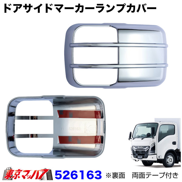 526163-526240　ドアサイドマーカーランプカバー＆ベースカバー　23エルフ標準ローキャブ車用　トラック用品