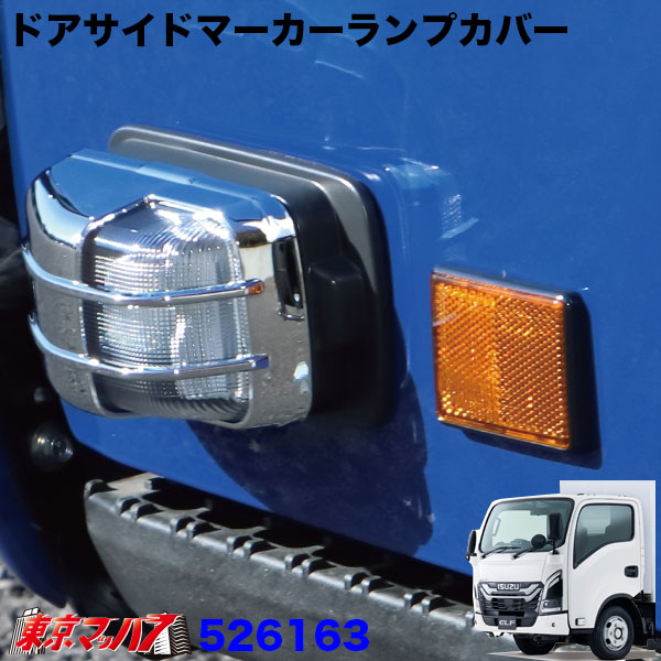 526163-526240　ドアサイドマーカーランプカバー＆ベースカバー　23エルフ標準ローキャブ車用　トラック用品