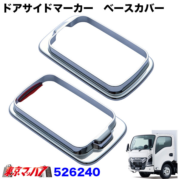 526163-526240　ドアサイドマーカーランプカバー＆ベースカバー　23エルフ標準ローキャブ車用　トラック用品