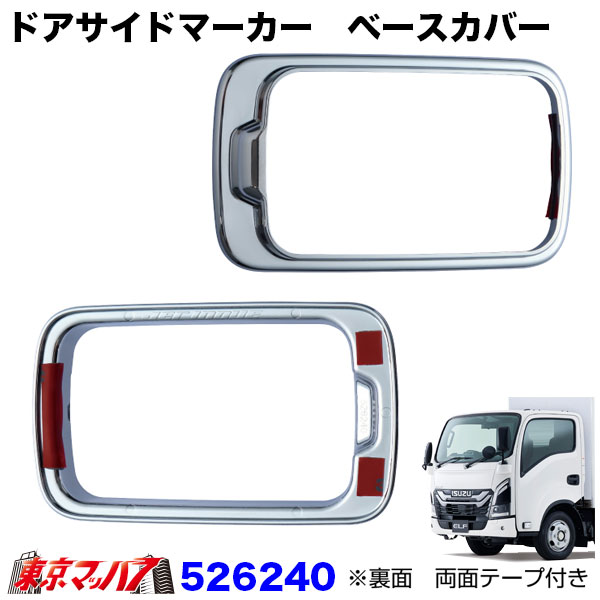 526163-526240　ドアサイドマーカーランプカバー＆ベースカバー　23エルフ標準ローキャブ車用　トラック用品