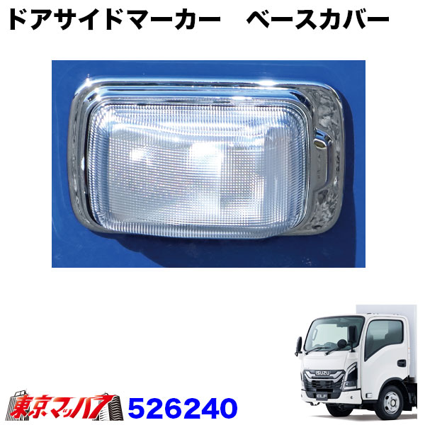 526163-526240　ドアサイドマーカーランプカバー＆ベースカバー　23エルフ標準ローキャブ車用　トラック用品