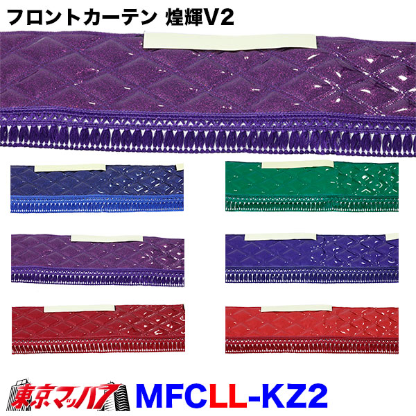 大型トラック用 カーテンフロント 2枚 フロントカーテン 煌輝V2LLサイズ 大型トラック