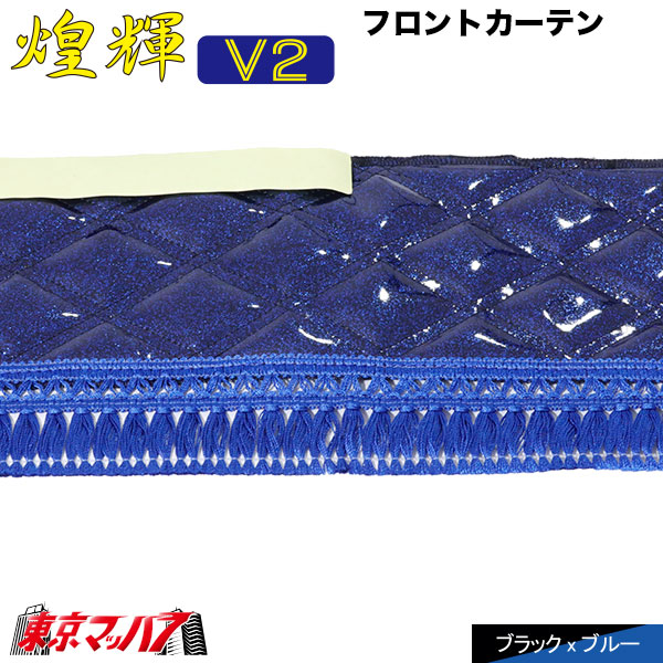 フロントカーテン 煌輝V2LLサイズ 大型トラック