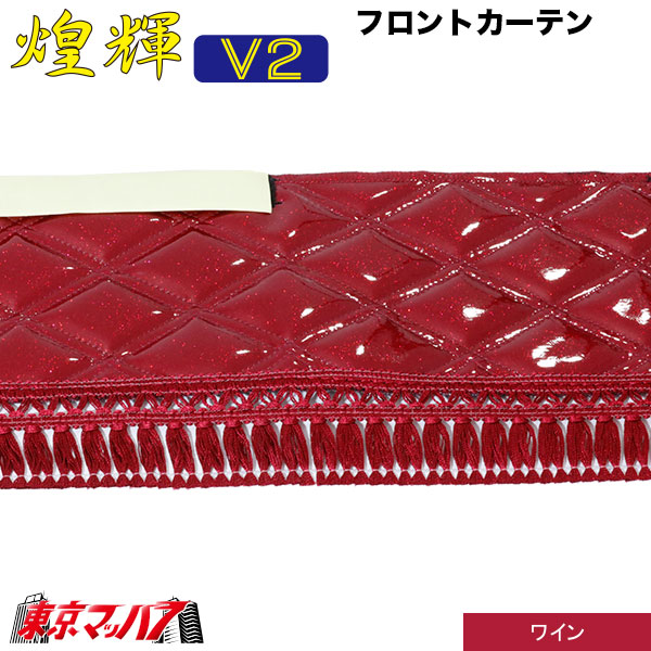 大型トラック用 カーテンフロント 2枚 楽天市場】日本製 トラック カーテン フロントカーテン おしゃれ