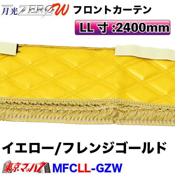 フロントカーテン 月光ZEROW LL 長さ2400mm×高さ170mm 大型 在庫限り