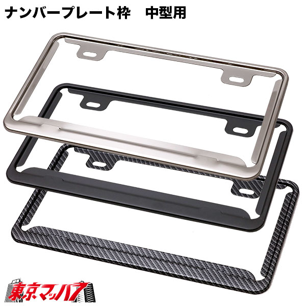 大型車用、ステンレス製 ナンバープレート枠 ナンバープレート枠 ステンレス 大型車用 490×274mm トラック