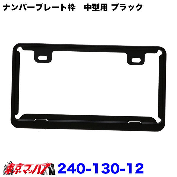 ステンレス ナンバープレート枠 中型用 ナンバー枠 トラック 乗用車
