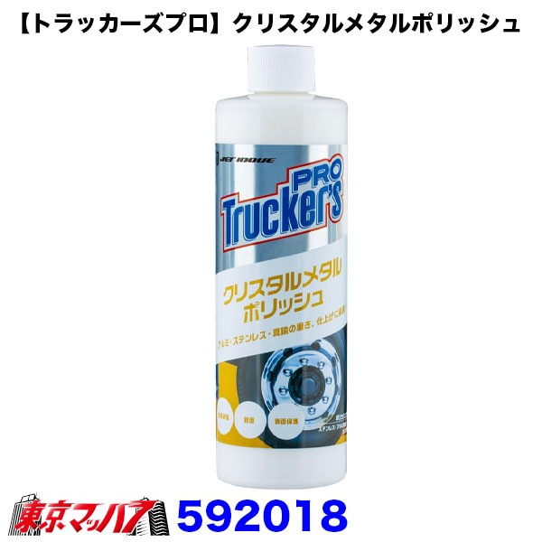 592018　【トラッカーズプロ】クリスタルメタルポリッシュ　6S送料無料
