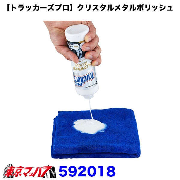 592018　【トラッカーズプロ】クリスタルメタルポリッシュ　6S送料無料
