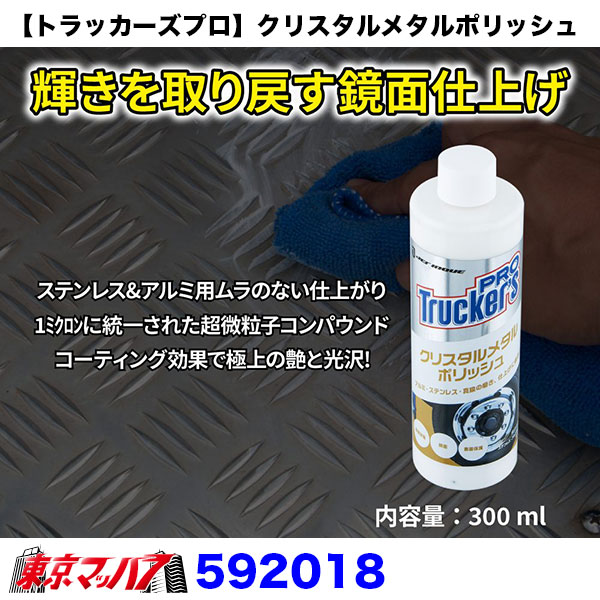 592018　【トラッカーズプロ】クリスタルメタルポリッシュ　6S送料無料