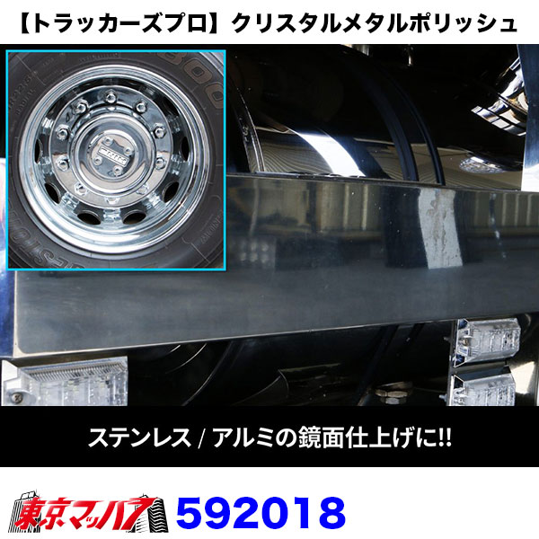 592018　【トラッカーズプロ】クリスタルメタルポリッシュ　6S送料無料