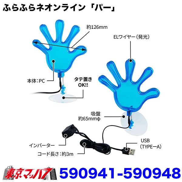 ふらふらネオンライン「パー」 USB車用ネオンライト 吸盤式 全6