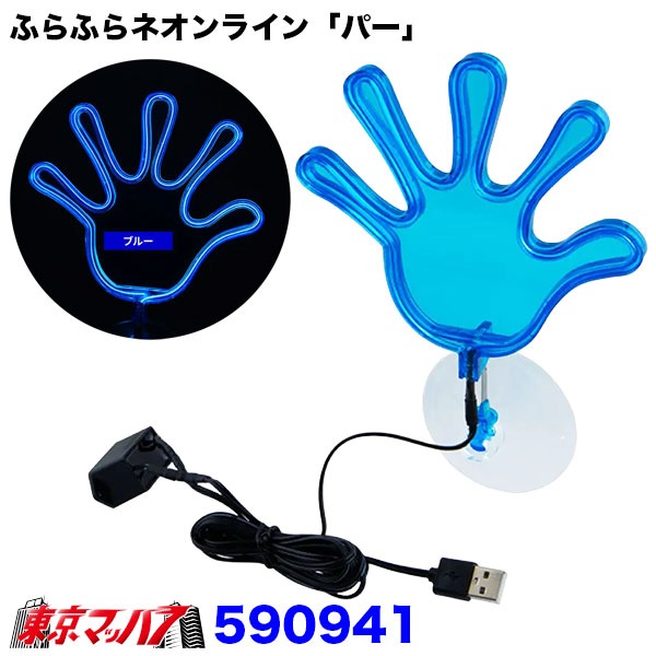 ふらふらネオンライン「パー」 USB車用ネオンライト 吸盤式 全6色