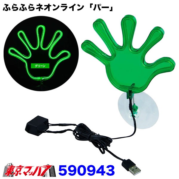 ふらふらネオンライン「パー」 USB車用ネオンライト 吸盤式 全6色