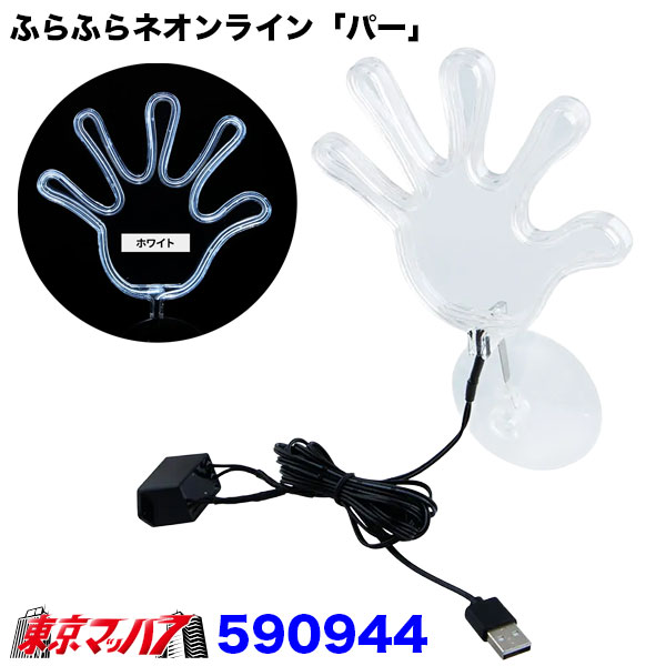 ふらふらネオンライン「パー」 USB車用ネオンライト 吸盤式 全6色