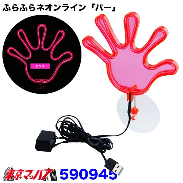ふらふらネオンライン「パー」 USB車用ネオンライト 吸盤式 全6色