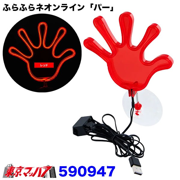 ふらふらネオンライン「パー」 USB車用ネオンライト 吸盤式 全6色