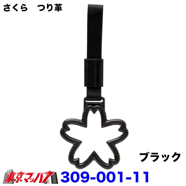 309-001-11-A　トラック用品　車内用吊り革さくら　つり革吊り輪つり輪吊り下げグリップバン・トラック/福祉車両/介護車両/送迎バス/釣り輪　ポスト投函　送料無料3S