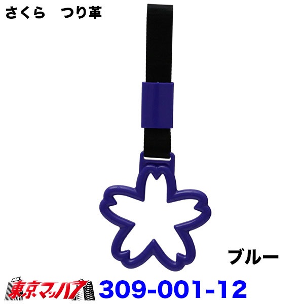 309-001-11-A　トラック用品　車内用吊り革さくら　つり革吊り輪つり輪吊り下げグリップバン・トラック/福祉車両/介護車両/送迎バス/釣り輪　ポスト投函　送料無料3S