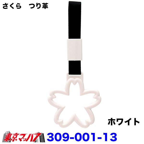 309-001-11-A　トラック用品　車内用吊り革さくら　つり革吊り輪つり輪吊り下げグリップバン・トラック/福祉車両/介護車両/送迎バス/釣り輪　ポスト投函　送料無料3S
