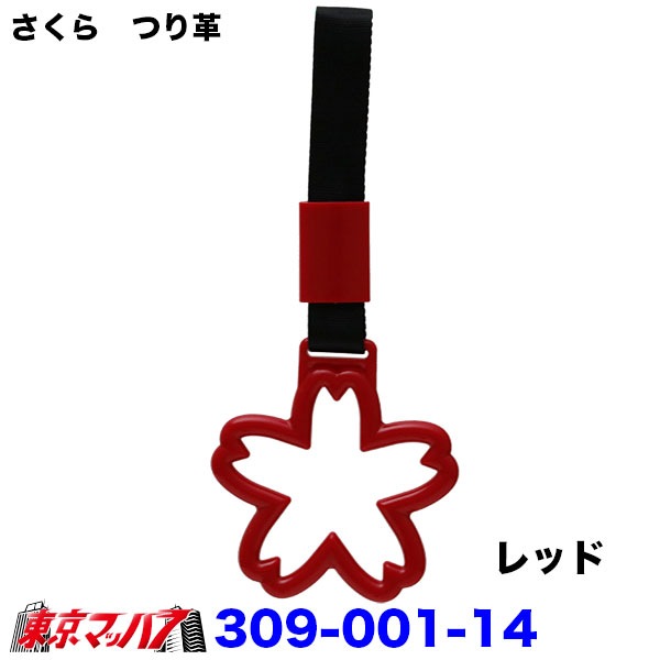 309-001-11-A　トラック用品　車内用吊り革さくら　つり革吊り輪つり輪吊り下げグリップバン・トラック/福祉車両/介護車両/送迎バス/釣り輪　ポスト投函　送料無料3S