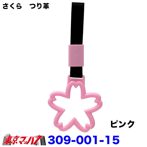 309-001-11-A　トラック用品　車内用吊り革さくら　つり革吊り輪つり輪吊り下げグリップバン・トラック/福祉車両/介護車両/送迎バス/釣り輪　ポスト投函　送料無料3S