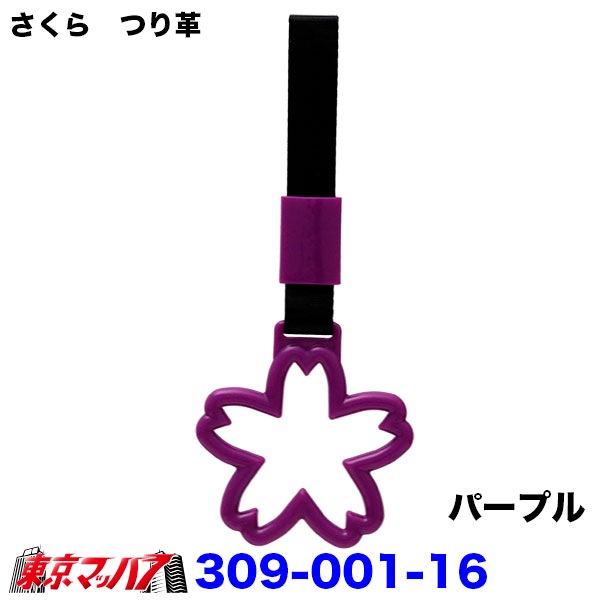 309-001-11-A　トラック用品　車内用吊り革さくら　つり革吊り輪つり輪吊り下げグリップバン・トラック/福祉車両/介護車両/送迎バス/釣り輪　ポスト投函　送料無料3S