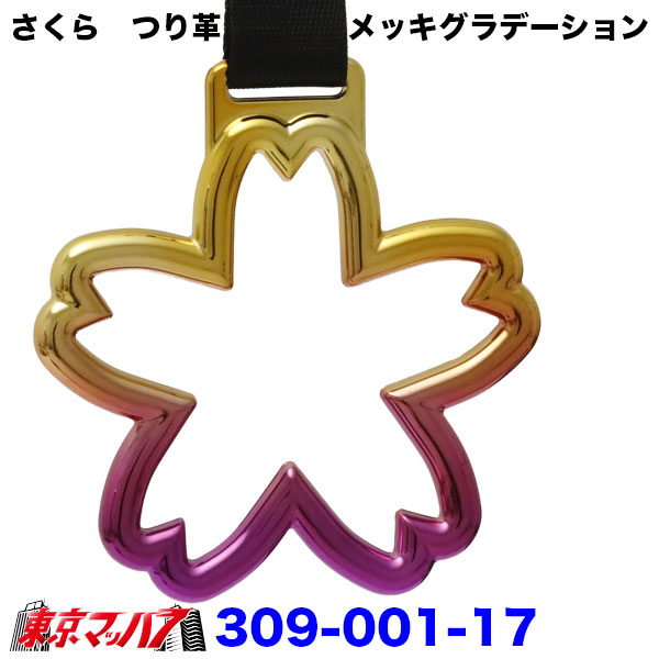 309-001-11-A　トラック用品　車内用吊り革さくら　つり革吊り輪つり輪吊り下げグリップバン・トラック/福祉車両/介護車両/送迎バス/釣り輪　ポスト投函　送料無料3S