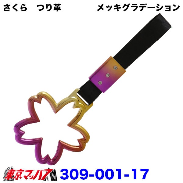 309-001-11-A　トラック用品　車内用吊り革さくら　つり革吊り輪つり輪吊り下げグリップバン・トラック/福祉車両/介護車両/送迎バス/釣り輪　ポスト投函　送料無料3S