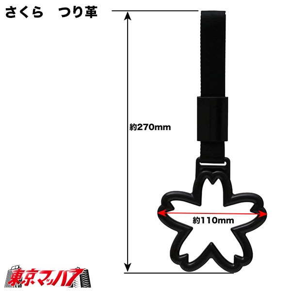 309-001-11-A　トラック用品　車内用吊り革さくら　つり革吊り輪つり輪吊り下げグリップバン・トラック/福祉車両/介護車両/送迎バス/釣り輪　ポスト投函　送料無料3S