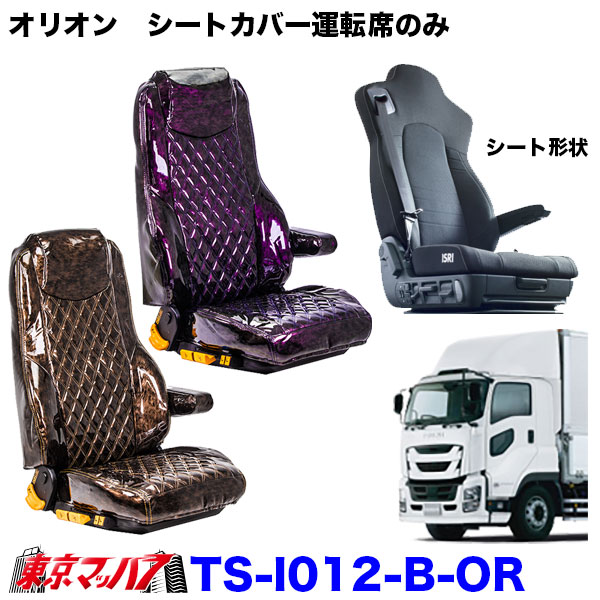 【星雲の艶!!】TS-I012-B-ORトラック用　シートカバー　鼓星オリオン【1席】いすゞ　ファイブスターギガ　運転席のみ　即納