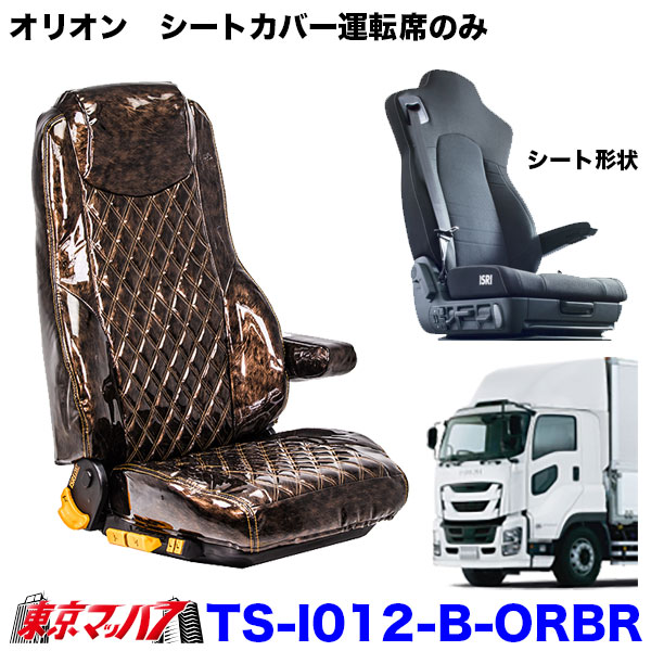 【星雲の艶!!】TS-I012-B-ORトラック用　シートカバー　鼓星オリオン【1席】いすゞ　ファイブスターギガ　運転席のみ　即納