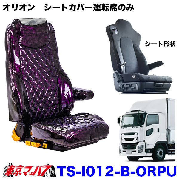 【星雲の艶!!】TS-I012-B-ORトラック用　シートカバー　鼓星オリオン【1席】いすゞ　ファイブスターギガ　運転席のみ　即納