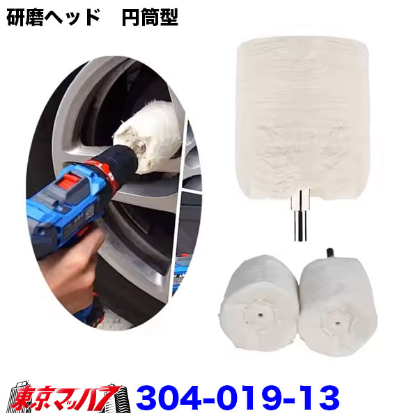 304-019-13　研磨ヘッド　円筒型　40mm×35mm×枝径6mmトラック用品　6S　送料無料