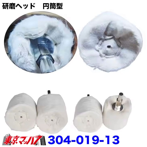 304-019-13　研磨ヘッド　円筒型　40mm×35mm×枝径6mmトラック用品　6S　送料無料