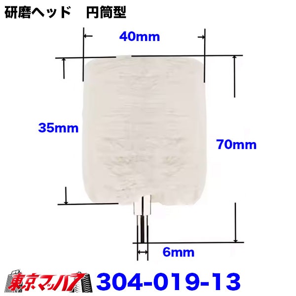 304-019-13　研磨ヘッド　円筒型　40mm×35mm×枝径6mmトラック用品　6S　送料無料