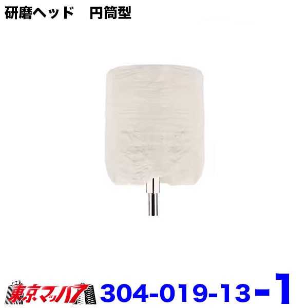 304-019-13　研磨ヘッド　円筒型　40mm×35mm×枝径6mmトラック用品　6S　送料無料