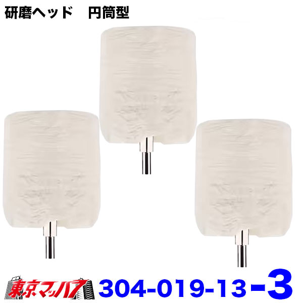 304-019-13　研磨ヘッド　円筒型　40mm×35mm×枝径6mmトラック用品　6S　送料無料