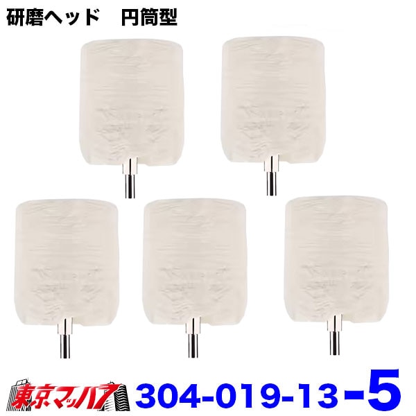 304-019-13　研磨ヘッド　円筒型　40mm×35mm×枝径6mmトラック用品　6S　送料無料