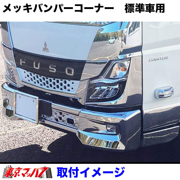 510568-510569 メッキバンパーコーナースポイラー ふそう 20キャンター 標準車用 5Sトラック用品 ジェットイノウエ