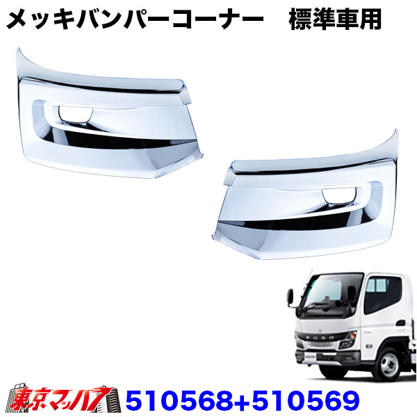 510568-510569 メッキバンパーコーナースポイラー ふそう 20キャンター