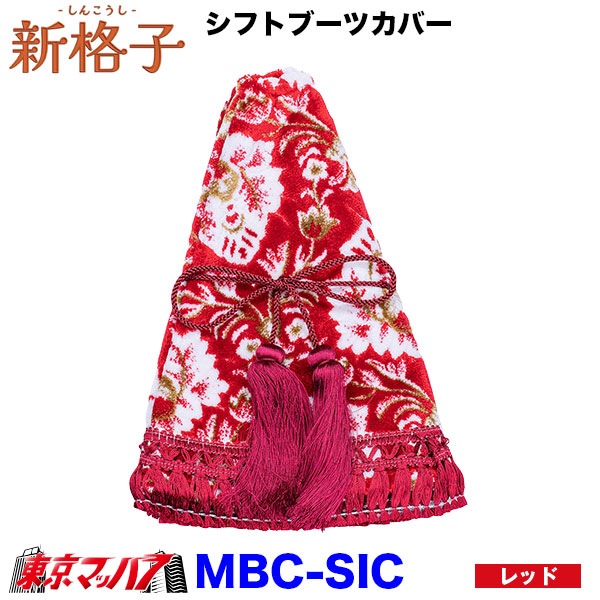 まとめ売り　金華山 新格子　赤　ハンドルカバー　シフトブーツカバー MBC-SIC 新格子 シフトブーツカバー ビニール無し 雅