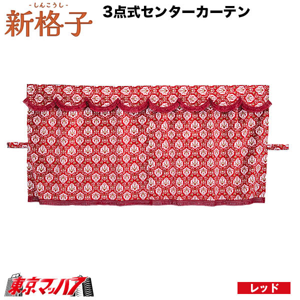 MCC-SIC-L 3点式センターカーテン新格子L横1300mmx縦1000mm(4t)