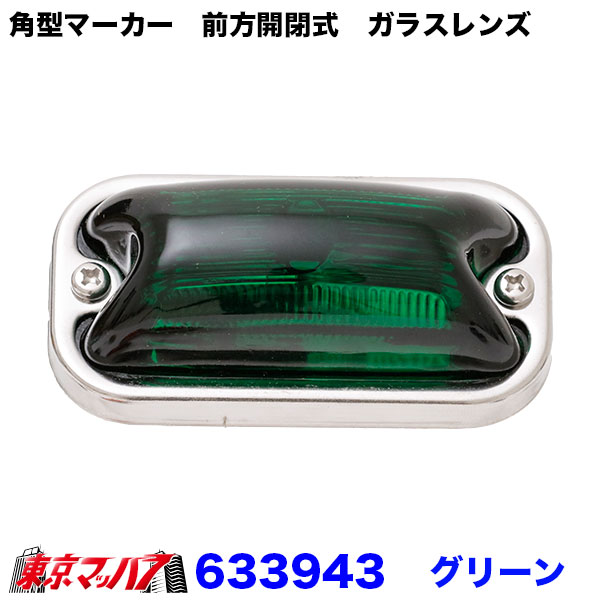 JET製角マーカー　30個緑 JET製角マーカー 30個緑 角型 マーカーランプ 前方開閉式 24V用