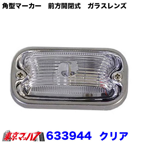 633938-A 角マーカーランプ 前開き ステンレス製 球付き